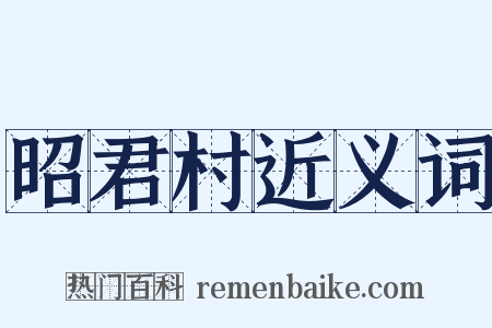 昭君村近义词是什么意思的图片